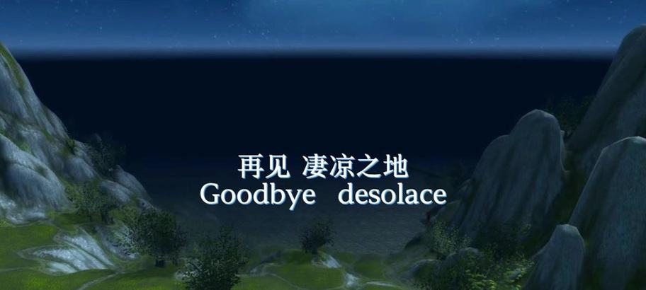 魔兽世界中如何到达凄凉之地？  第2张