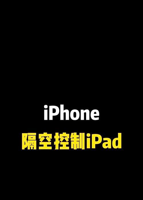 手机远程控制电脑，实现无距离办公（让办公更便捷）  第1张