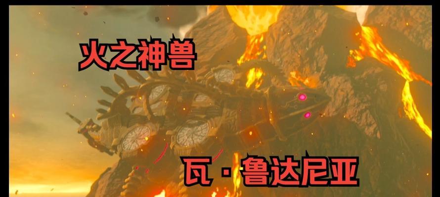 《塞尔达传说荒野之息》火神兽攻略（如何击败火神兽战蚌）  第3张