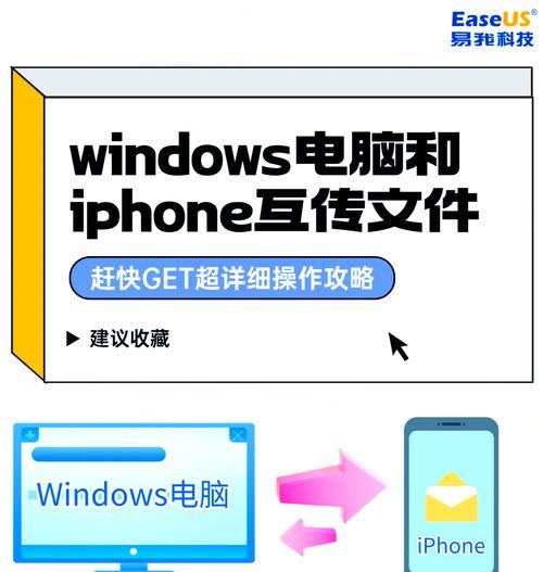 电脑传照片到iPhone的方法（快速实现移动设备之间的图片传输）  第2张