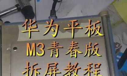 华为平板外壳拆卸步骤是什么？拆卸时需要注意什么？  第1张