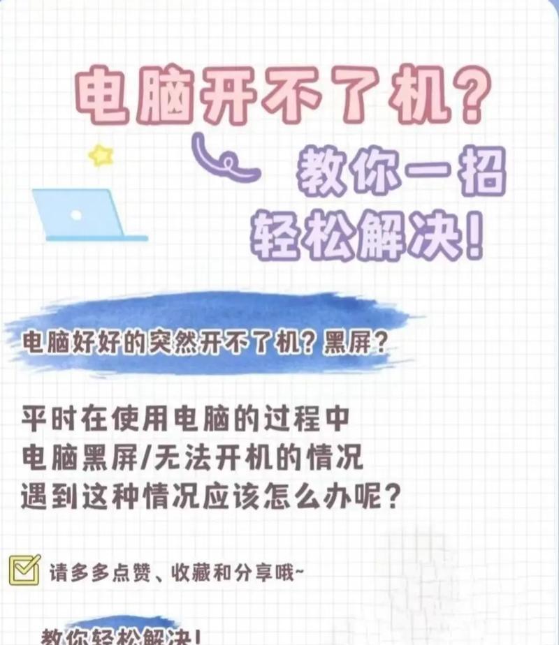电脑黑屏无法开机原因分析及解决方法（学会排查电脑黑屏故障）  第3张