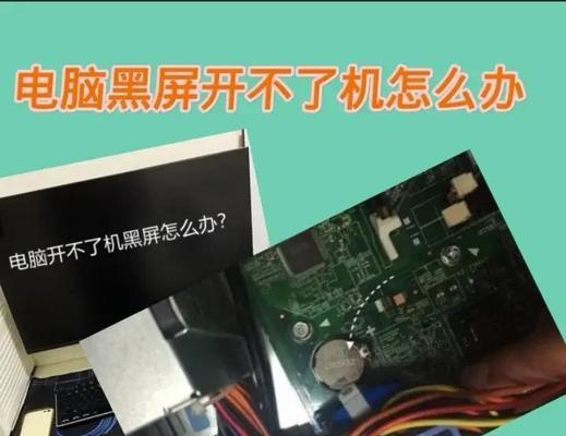 电脑黑屏无法开机原因分析及解决方法（学会排查电脑黑屏故障）  第1张