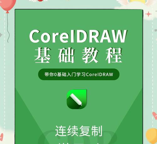 如何用CorelDRAW复制图形颜色为主题（学会CorelDRAW的图形颜色复制技巧）  第1张