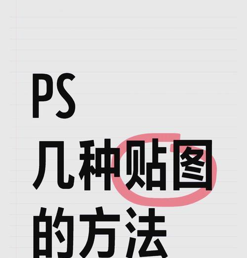 轻松学会以PS复制粘贴图层的技巧（利用PS的图层复制功能提高工作效率）  第3张