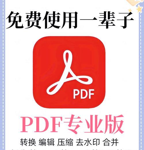 免费制作PDF文件的最佳软件推荐（方便快捷）  第1张
