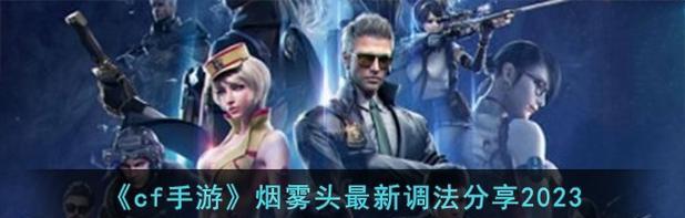 如何调整2024年CF烟雾头（掌握最新技巧）  第1张