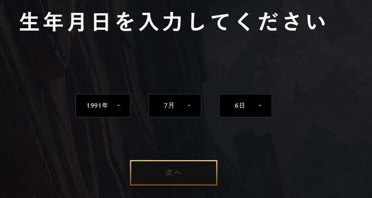 lol日服注册没反应（教你如何顺利注册lol日服）  第3张