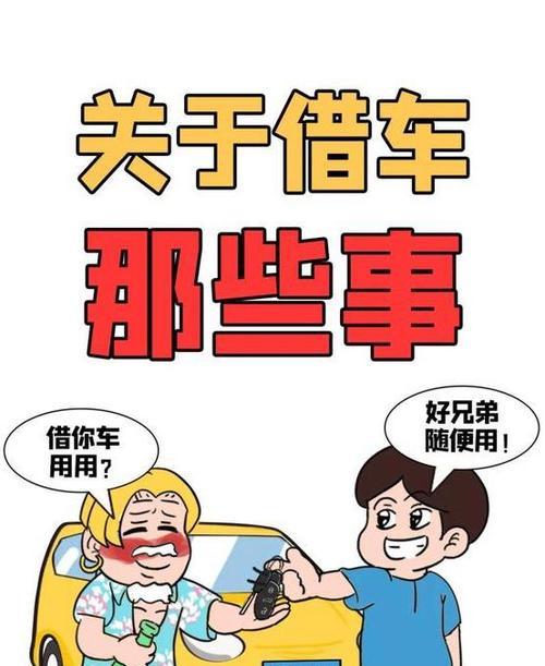 拒绝别人借车，这些方法你必须掌握（聪明拒绝）  第2张