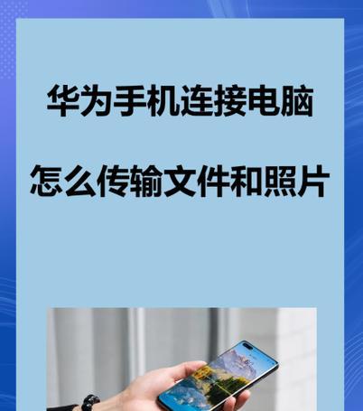 手机文件传输到电脑的最快方法（使用数据线、无线传输和第三方软件）  第3张