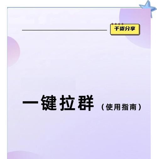 如何建群拉人（从0到100）  第3张