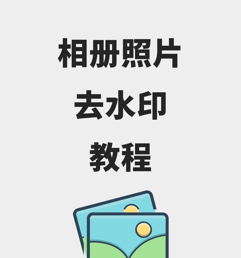让照片重焕光彩——教你轻松去除水印（利用多种方法去除烦人的水印）  第1张