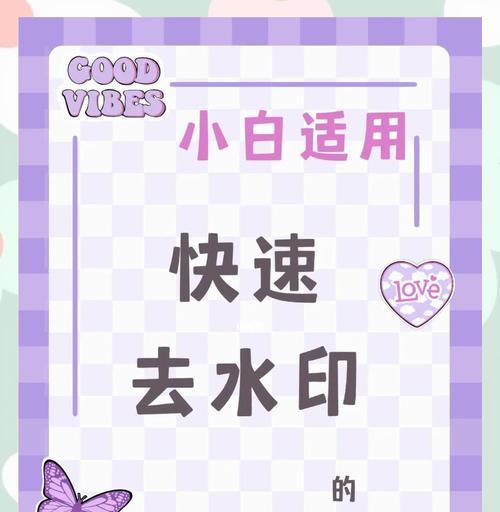 让照片重焕光彩——教你轻松去除水印（利用多种方法去除烦人的水印）  第3张