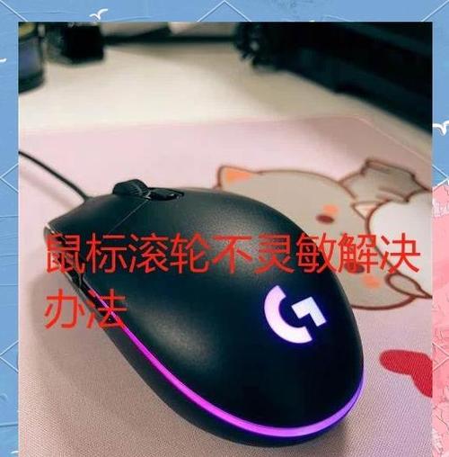 鼠标滚动上下乱窜（如何解决鼠标滚动乱窜的问题）  第3张