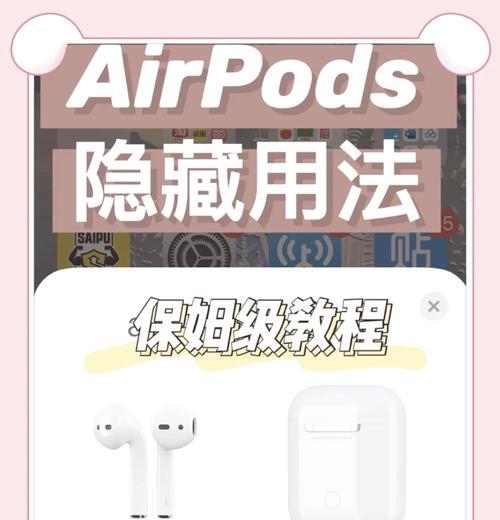 如何在Windows电脑上连接AirPods（简单步骤让你轻松享受无线音频）  第2张