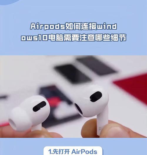 如何在Windows电脑上连接AirPods（简单步骤让你轻松享受无线音频）  第3张