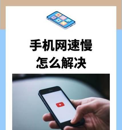 如何解决手机运行速度慢的问题（15个简单方法让你的手机飞起来）  第1张