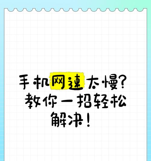 如何解决手机运行速度慢的问题（15个简单方法让你的手机飞起来）  第3张