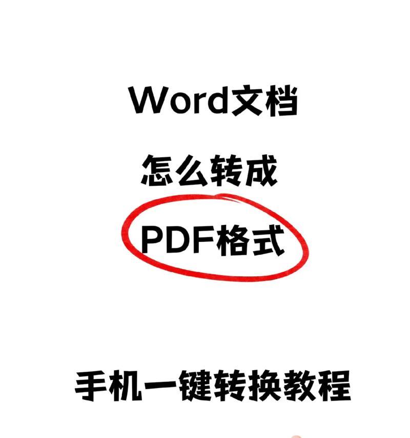 如何在手机上转换Word文档格式（教你轻松完成Word文档格式转换）  第3张
