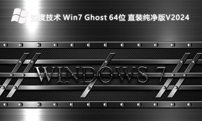 GhostWin7深度技术的安装步骤（教你轻松安装GhostWin7深度技术）  第2张