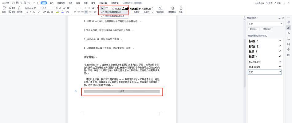 如何删除Word文档中的分节符（教你轻松清除分节符）  第1张