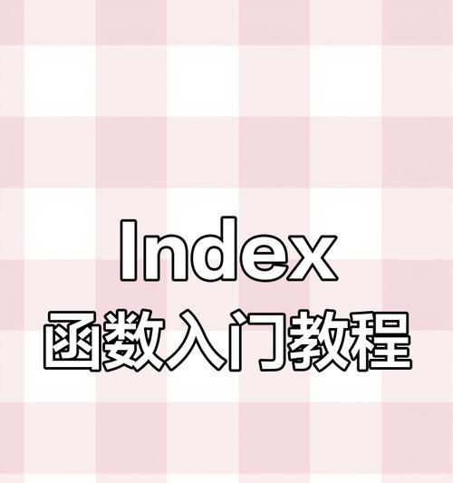 Python中index函数的使用方法剖析（掌握index函数）  第1张