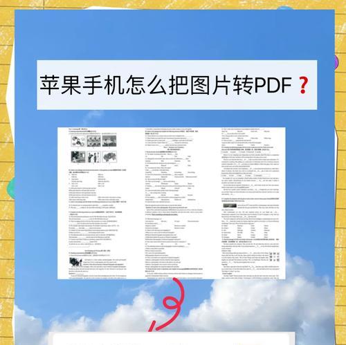 教你如何将图片转换为PDF格式（简单易操作的转换方法）  第2张