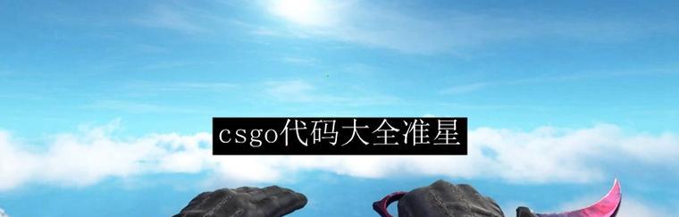 提高CSGO准星命中率的最佳参数配置（优化游戏设置）  第1张