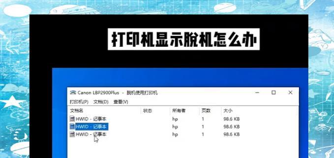 笔记本打印机脱机状态的解决方法（轻松解决笔记本打印机脱机状态）  第1张