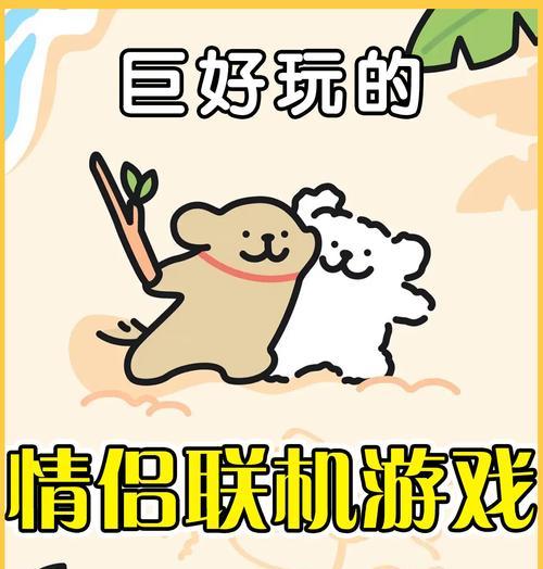 如何选择适合双人远程联机的手机小游戏（让你和TA可以随时随地一起玩耍的游戏推荐）  第2张