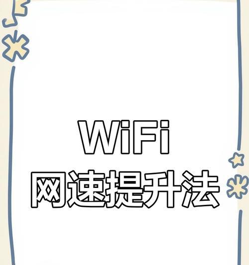 如何提高家庭WiFi网速（15个实用方法让你轻松升级家庭网络）  第3张