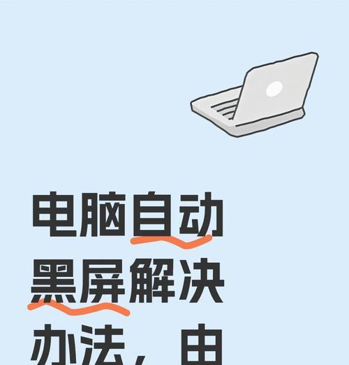 如何修复电脑进入系统后黑屏问题（简单易行的黑屏修复方法）  第2张