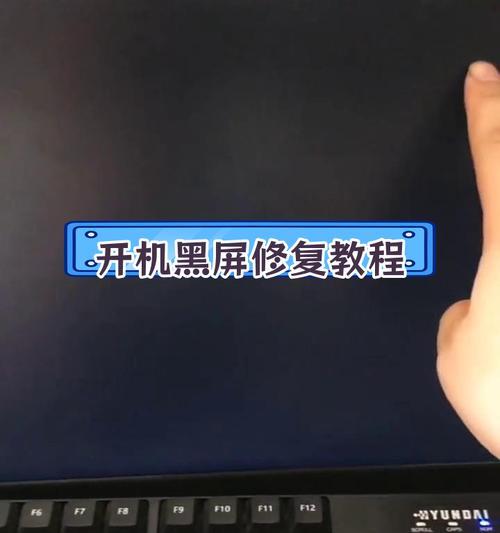 如何修复电脑进入系统后黑屏问题（简单易行的黑屏修复方法）  第3张