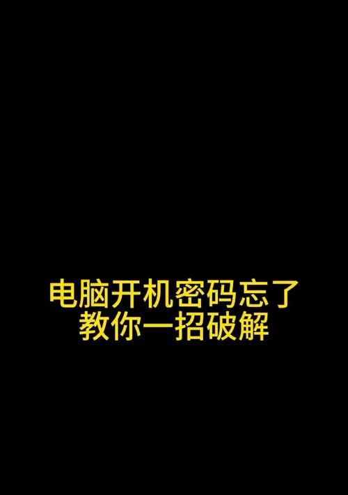 不再忘记开机密码——1招解除密码教程（快速）  第1张