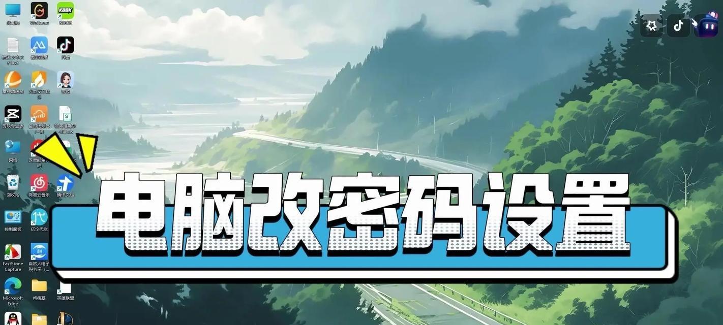 如何设置台式电脑密码（详细步骤带你轻松设置）  第2张