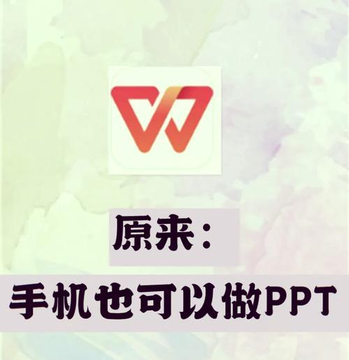 手机制作PPT的神器——推荐免费软件（快速高效地制作出精美的PPT）  第1张
