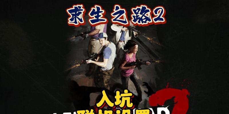 求生之路2局域网联机方法分析（详细解读求生之路2局域网联机的步骤和技巧）  第2张