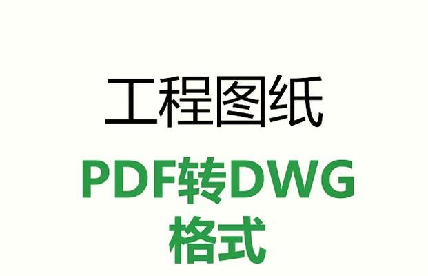 免费DWG转换PDF看图软件推荐（为你推荐一款简单好用的DWG转PDF看图软件）  第3张