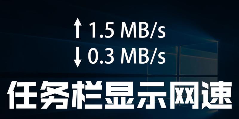 Win10电脑怎样实时显示网速？  第1张