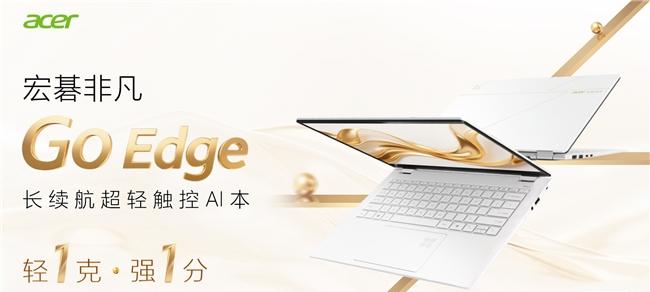 宏碁发布非凡 Go Edge 轻薄本，把 21 小时续航装进 990 克机身  第1张