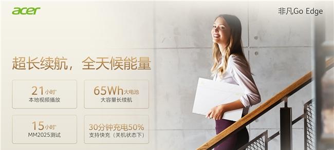 宏碁发布非凡 Go Edge 轻薄本，把 21 小时续航装进 990 克机身  第3张