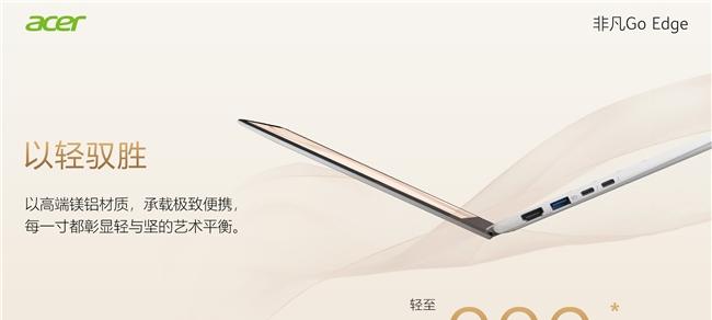 宏碁发布非凡 Go Edge 轻薄本，把 21 小时续航装进 990 克机身  第2张