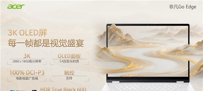 宏碁发布非凡 Go Edge 轻薄本，把 21 小时续航装进 990 克机身  第4张