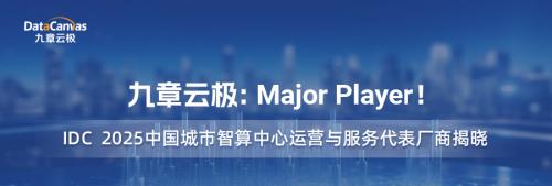IDC MarketScape 揭晓！九章云极领跑中国普惠智算服务市场  第1张