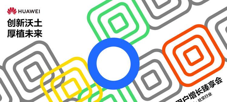 鸿蒙生态用户增长臻享会·上海站成功举办：AppGallery携手多行业共拓用户增长新路径  第1张