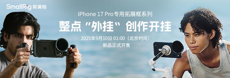 SmallRig斯莫格发布iPhone 17 Pro系列专业拓展配件 同步苹果秋季新品发售  第1张