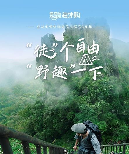 亚马逊海外购微信小程序上线六周年 销售额和活跃用户双双增长  第4张