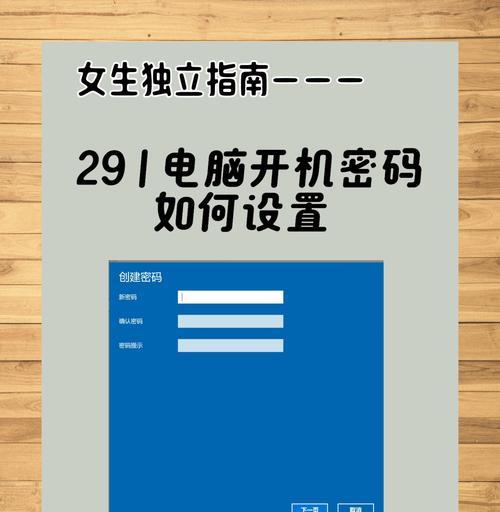 如何在台式电脑上设置开机密码(简单易行的密码保护方法) 第1张 如何在台式电脑上设置开机密码(简单易行的密码保护方法) 第1张