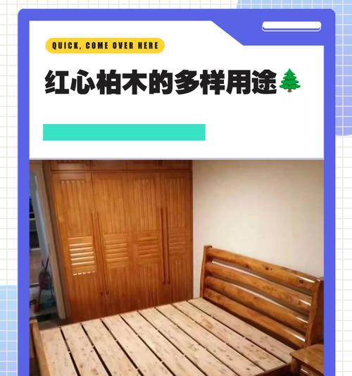 红心柏木家具的优缺点（打造品质生活的选择）  第3张