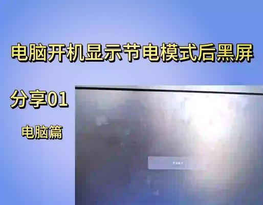 联想电脑节电模式黑屏解除方法（如何解决联想电脑节电模式黑屏问题）  第3张